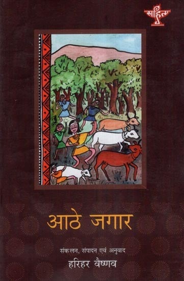 आठे जगार- Aathe Jagaar- Story of the Goddess of Rice, Sung and Narrated by Gurumay Hiramani and Bhanmati (With CD)