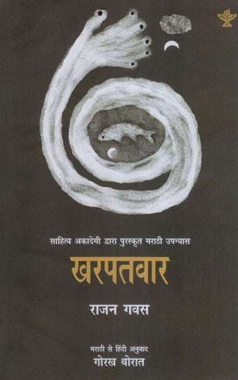 खरपतवार- Kharpatwar (Marathi Novel Awarded by Sahitya Akademi)