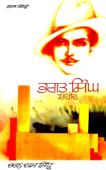 ਭਗਤ ਸਿੰਘ ਸ਼ਹੀਦ- Bhagat Singh Shaheed (Punjabi)