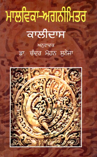 ਮਾਲਵਿਕਾ ਅਗਨਿਮਿਤਰਾ- ਕਾਲੀਦਾਸ ਦੁਆਰਾ ਇੱਕ ਨਾਟਕ- Malvika Agnimitar- A Play by Kalidas (Punjabi)