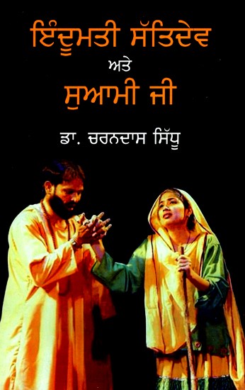 ਇੰਦੁਮਤਿ ਸਤ੍ਯਦੇਵ ਇਤੇ ਸਵਾਮੀ ਜੀ- Indumati Satyadev Ate Soamiji (Punjabi)