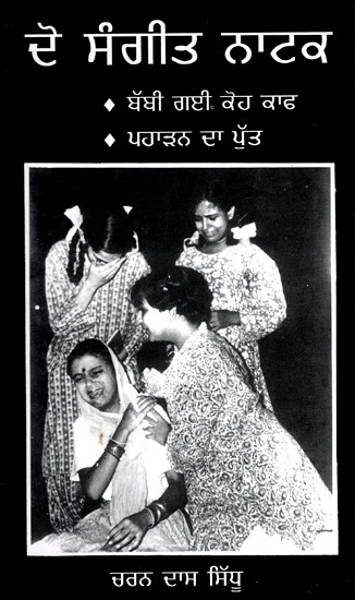 ਦੋ ਸੰਗੀਤ ਨਾਟਕ- Two Musical Plays (Punjabi)