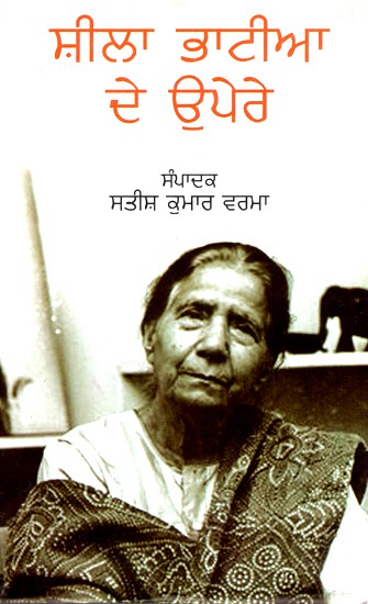 ਸ਼ੀਲਾ ਭਾਟੀਆ ਦੇ ਉਪੇਰੇ- Above Sheila Bhatia (Punjabi)