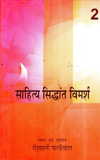 साहित्य सिद्धांत विमर्श: Literary Theory Discussion (Volume-2)