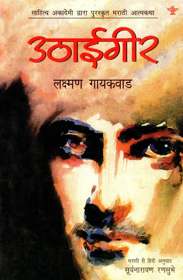 उठाईगीर-Lifter (Marathi Autobiography Awarded by Sahitya Akademi)