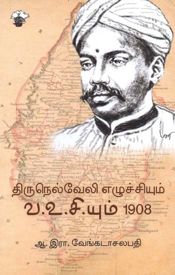 திருநெல்வேலி எழுச்சியும் வ.உ.சி.யும் 1908- Tirunelveeli Ezucciyum Vaa. Vuu. Ci. Yum 1908 (Tamil)