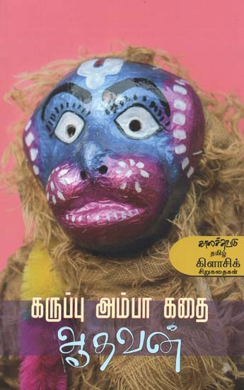 கருப்பு அம்பா கதை- Karuppu Ampaa Katai (Tamil)