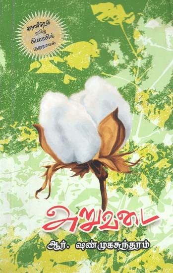 அறுவடை- Aruvadai: Novelette (Tamil)