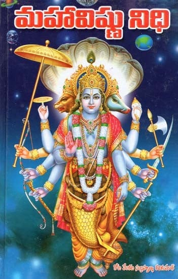 మహావిష్ణు నిధి- Maha Vishnu Nidhi (Telugu)