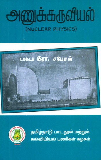 அணுக்கருவியல்-பட்டப்படிப்பிற்குரியது- Nuclear Physics-Graduate (Tamil)