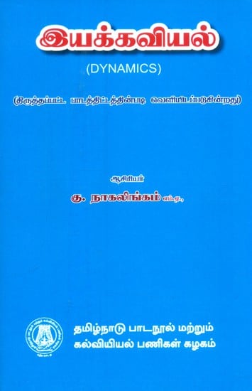 இயக்கவியல்-பட்டப்படிப்பிற்குரியது- Dynamics-Graduate (Tamil)