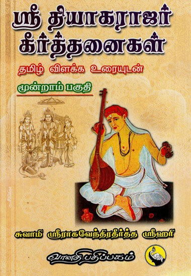 ஸ்ரீ தியாகராஜர் கீர்த்தனைகள்: Sri Thyagarajar Keerthanaigal in Tamil (Part- 3)