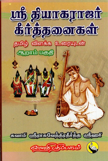 ஸ்ரீ தியாகராஜர் கீர்த்தனைகள்: Sri Thyagarajar Keerthanaigal in Tamil (Part- 6)