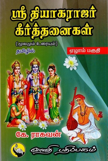 ஸ்ரீ தியாகராஜர் கீர்த்தனைகள்: Sri Thyagarajar Keerthanaigal in Tamil (Part- 7)