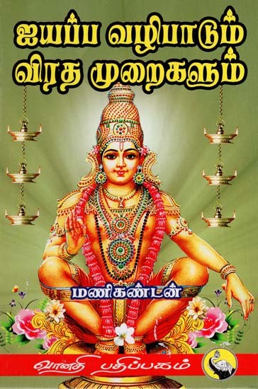 ஐயப்ப வழிபாடும் விரத முறைகளும்: Ayyappan Worship and Fast Rituals