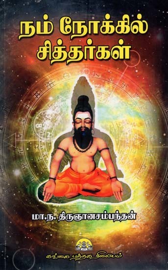 நம் நோக்கில் சித்தர்கள்: Nam Nokkil Sitharkal (Tamil)