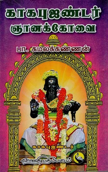 காகபுஜண்டர் ஞானக்கோவை: Kaka Bujandar Gnanakovai (Tamil)