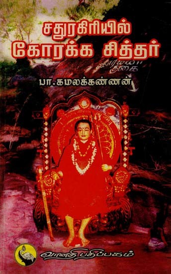 சதுரகிரியில் கோரக்க சித்தர்: Sathura Giriyil Korakka Siddhar (Tamil)