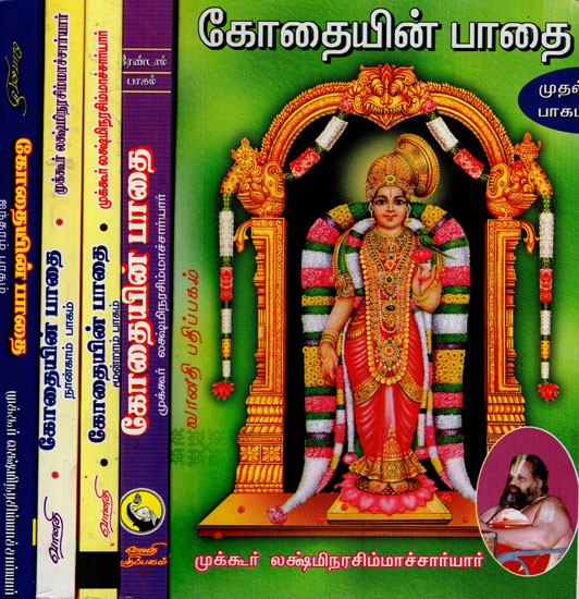 கோதையின் பாதை: Kothaiyin Pathai in Tamil (Set of 5 Volumes)