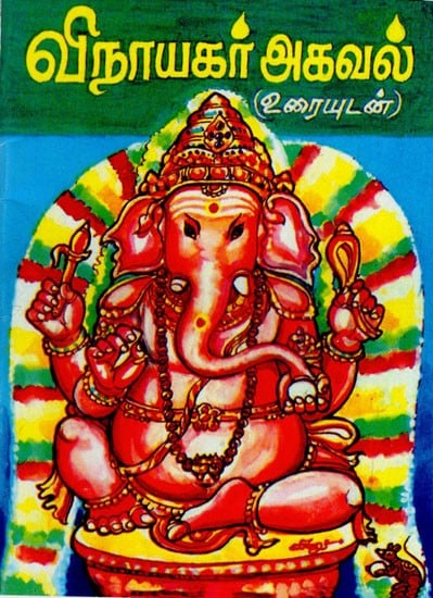 விநாயகர் அகவல்: Vinayaka Akval (Tamil)