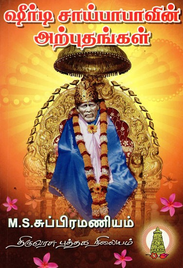 ஷீர்டி சாய்பாபாவின் மகிமை: Shirdi Sai Baba Mahima (Tamil)