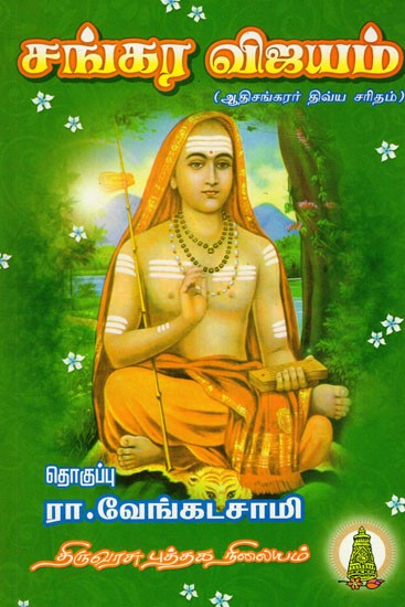 சங்கர விஜயம்: Sankara Vijayam (Tamil)