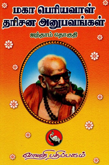 மகா பெரியவாள் தரிசன அனுபவங்கள்: Maha Periyaval Darisanaanubhavangal - Part -V (Tamil)