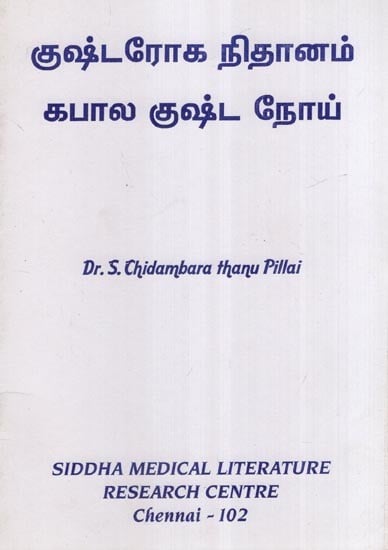 குஷ்டரோக நிதானம் கபால குஷ்ட நோய்- Kushta Roka Temperament Kapala Kushta Noya (Tamil)