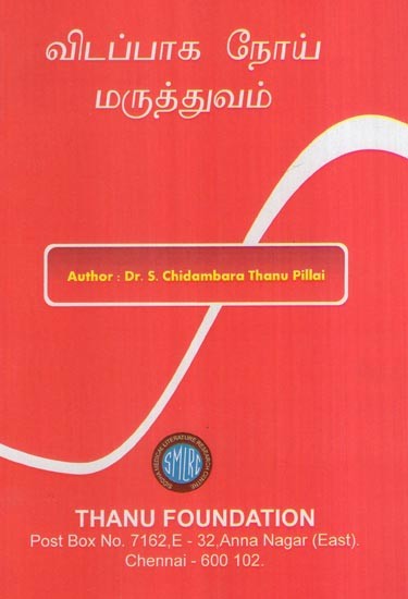 விடப்பாக நோய் மருத்துவம்- Vitappaka Noy Maruttuvam (Tamil)