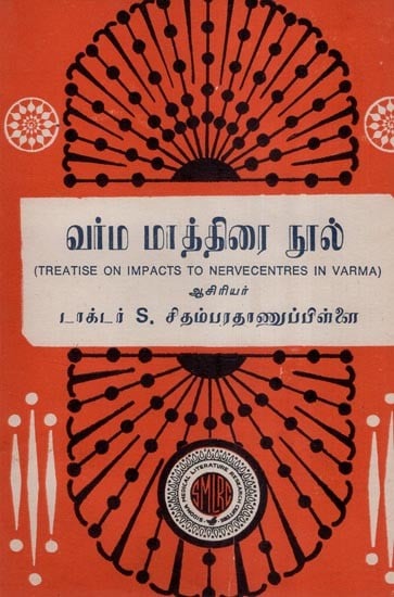 வர்ம மாத்திரை நூல்-Treatise on Impacts to Nerve Centres in Varma in (An Old and Rare Book)