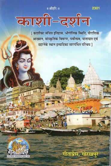 काशी-दर्शन- Kashi Darshan