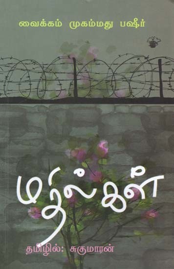 மதில்கள்- Matilkal: Novel (Tamil)