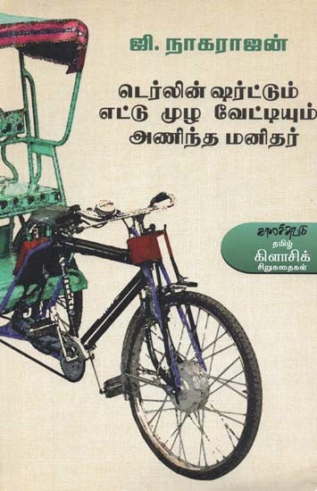 டெர்லின் ஷர்ட்டும் எட்டு முழ வேட்டியும் அணிந்த மனிதர்- Terlin Carttum Ettu Muza Veettiyum Aninta Manitar (Tamil)