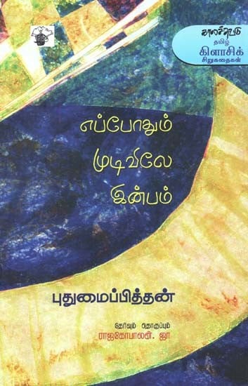 எப்போதும் முடிவிலே இன்பம்: தேர்ந்தெடுத்த சிறுகதைகள்- Eppootum Mutivilee Inpam: Short Stories (Tamil)