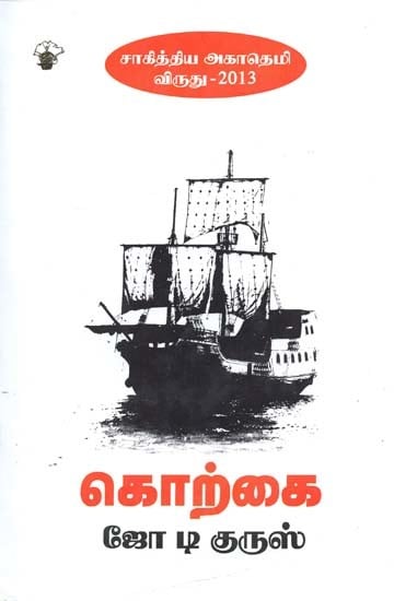 கொற்கை-Korkai: Novel (Tamil)