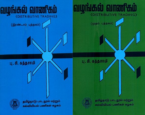 வழங்கல் வரணிகம்-Distributive Trading in Tamil (Set of 2 Volumes)