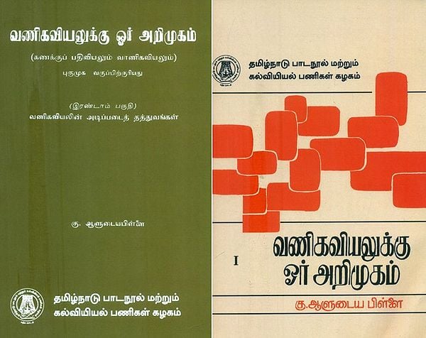 வாணிகவியலுக்கு ஓர் அறிமுகம்-கணக்குப் பதிவியலும் வாணிகவியலும்- Elements of Commerce-Accounting and Economics (Set of 2 Volumes in Tamil)