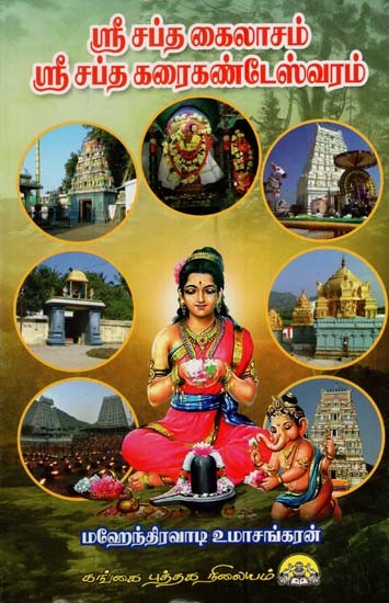 ஸ்ரீ சப்த கைலாசம் ஸ்ரீ சப்த கரைகண்டேஸ்வரம்: Sri Saptha Kailasam Sri Saptha Karaikandeswaram (Tamil)