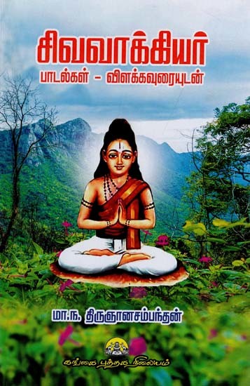 சிவவாக்கியர் பாடல்கள் விளக்கவுரையுடன்: Sivavakkiyar Padalgal Vilakkauraiyudan (Tamil)