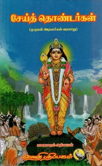 சேய்த் தொண்டர்கள்: Sei Thondergal in Tamil (History of Lord Murugan Devotees)