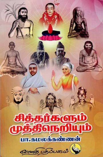 சித்தர்களும் முத்திநெறியும்: Siddharkalum Muthineriyum (Tamil)