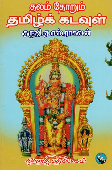 தலம் தோறும் தமிழ்க் கடவுள்: Thalam Thorum Thamizhk Kadavul (Tamil)