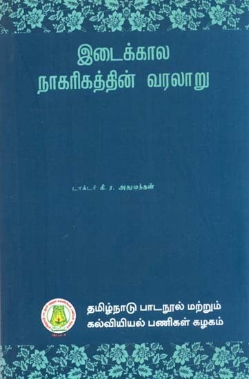 இடைக்கால நாகரிகத்தின் வரலாறு: History of Medieval Civilization (From 476 A.D. To 1453 A.D.) (Tamil)