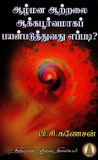 ஆழ்மன ஆற்றலை ஆக்கபூர்வமாகப் பயன்படுத்துவது எப்படி: Aazhmana Aatralai Aakapoorvamaga Payanpaduthuvadhu Eppady (Tamil)