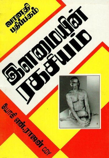 இளமையின் இரகசியம்: Ilamaiyin Ragasiyam (Tamil)