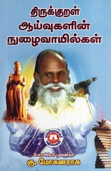 திருக்குறள் ஆய்வுகளின் நுழைவாயில்கள்- Entrances to Thirukkural Studies (Tamil)