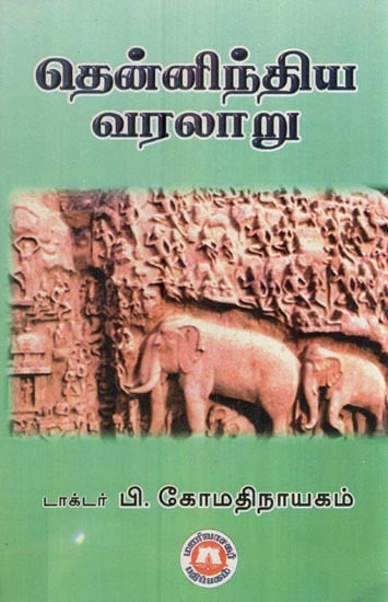 தென்னிந்திய வரலாறு- History of South India (Tamil)