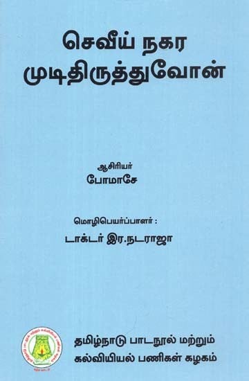 செவீய் நகர முடிதிருத்துவோன்: Beaumarchais Le Barbier De Seville (Tamil)