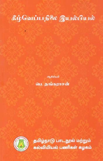 கீழ்வெப்பநிலை இயல்பியல்: Low Temperature - Physics (Tamil)