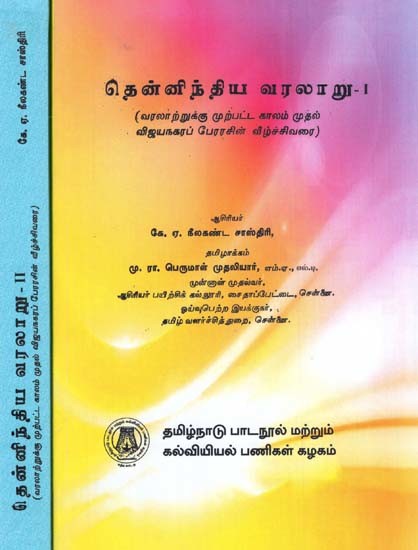 தென்னிந்திய வரலாறு: A History of South India - From Prehistoric Times To The Fall of Vijayanagar (Set of 2 Volumes) (Tamil)